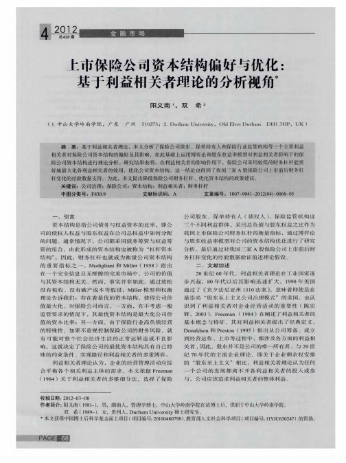 上市保险公司资本结构偏好与优化：基于利益相关者理论的分析视角