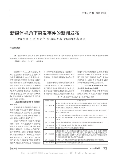 新媒体视角下突发事件的新闻发布——以哈尔滨“1·2”火灾中“哈尔滨发布”的新闻发布为例