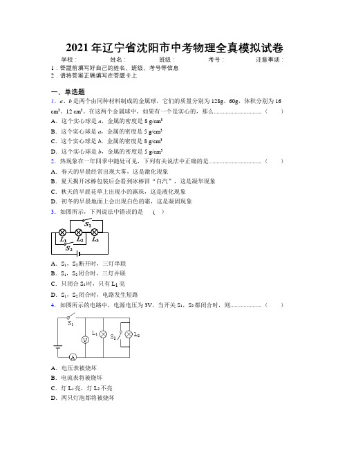 2021年辽宁省沈阳市中考物理全真模拟试卷附解析