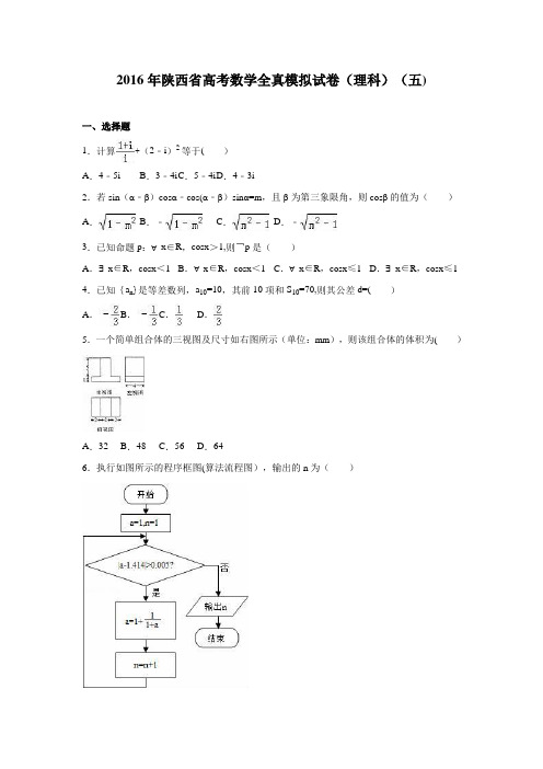 陕西省2016年高考数学全真模拟试卷(理科)(五) 含解析