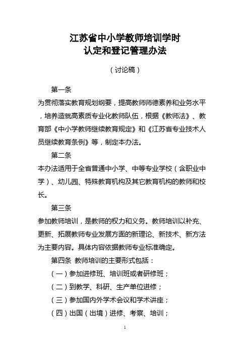 江苏省中小学教师继续教育学时认定管理办法