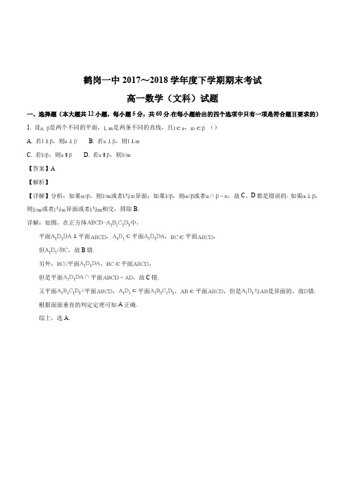 黑龙江省鹤岗市第一中学2017-2018年度高一下学期期末文数试题(解析版)