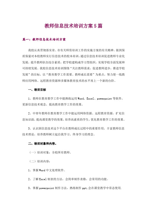 教师信息技术培训方案5篇