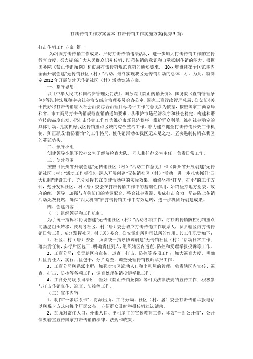 打击传销工作方案范本 打击传销工作实施方案(优秀3篇)