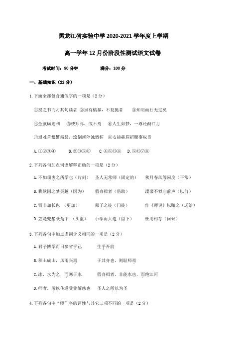 黑龙江省实验中学2020-2021学年高一12月月考语文试题Word版含答案