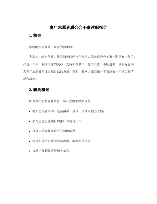 青年志愿者联合会干事述职报告