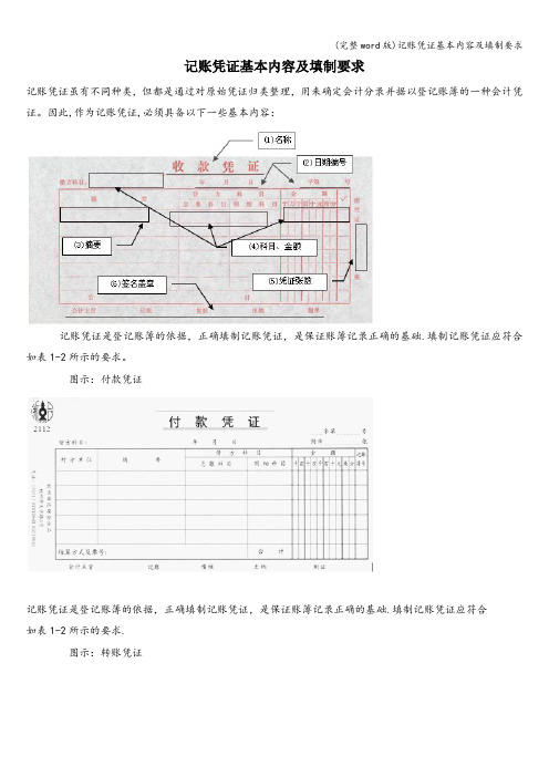 (完整word版)记账凭证基本内容及填制要求