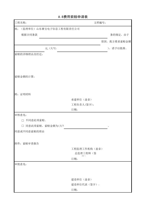 费用索赔申请表