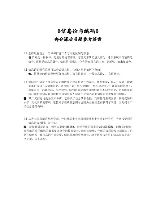 《信息论与编码》部分课后习题参考答案