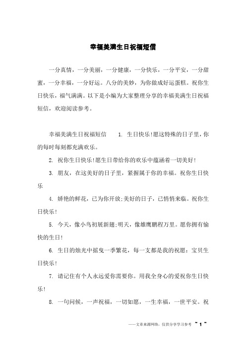 幸福美满生日祝福短信