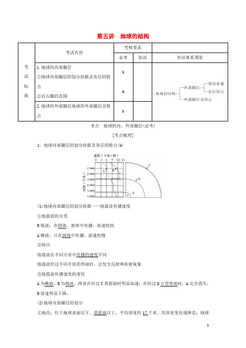 高考地理一轮复习 第一章 宇宙中的地球 第五讲 地球的结构创新学案 必修1