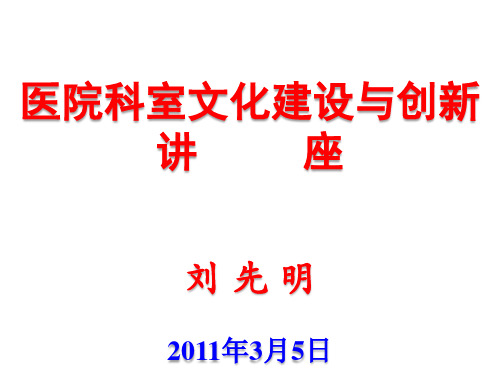 医院科室文化建设与创新培训课件(36张)PPT