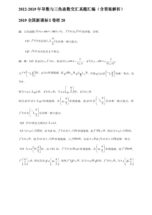 2012-2019年导数与三角函数交汇真题汇编（含答案解析）