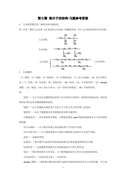 第7章 高分子的结构-习题参考答案