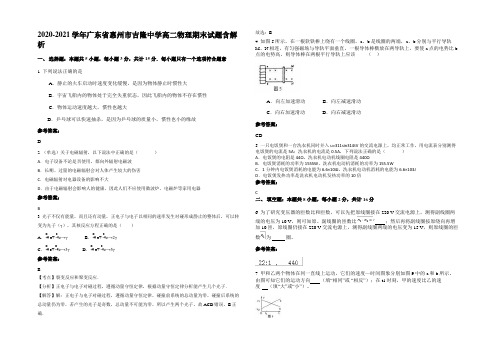 2020-2021学年广东省惠州市吉隆中学高二物理期末试题带解析