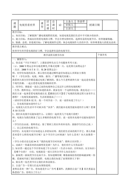 五年级品社第二单元第二课第一框题《电视里看世界》