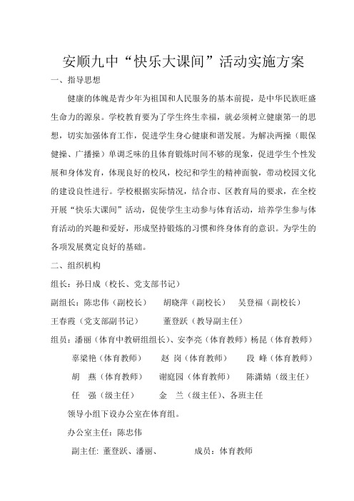 安顺九中快乐大课间活动实施方案