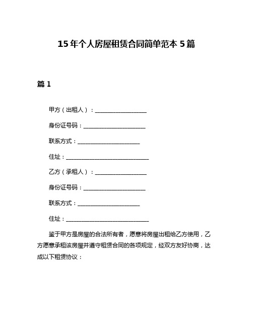 15年个人房屋租赁合同简单范本5篇