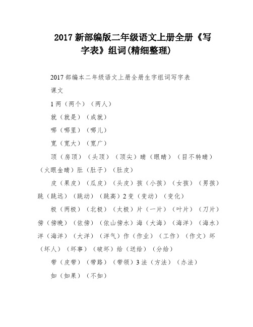 2017新部编版二年级语文上册全册《写字表》组词(精细整理)