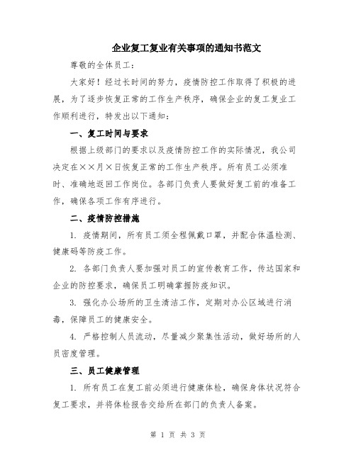 企业复工复业有关事项的通知书范文