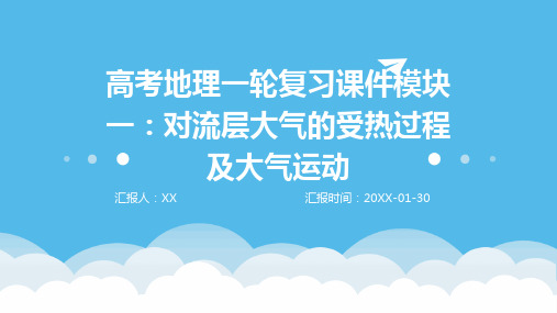 高考地理一轮复习课件模块一：对流层大气的受热过程及大气运动