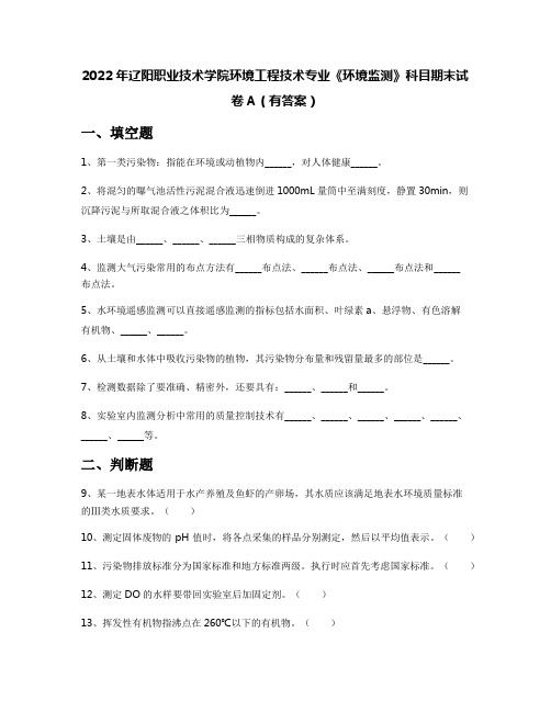 2022年辽阳职业技术学院环境工程技术专业《环境监测》科目期末试卷A(有答案)