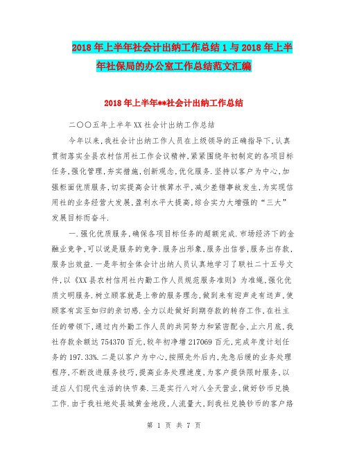 2018年上半年社会计出纳工作总结1与2018年上半年社保局的办公室工作总结范文汇编.doc