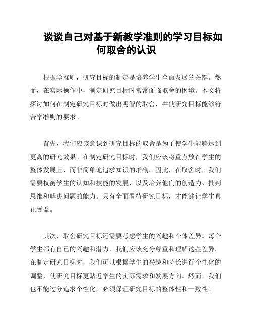 谈谈自己对基于新教学准则的学习目标如何取舍的认识