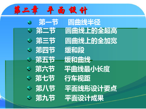 第二章 第一节 圆曲线半径