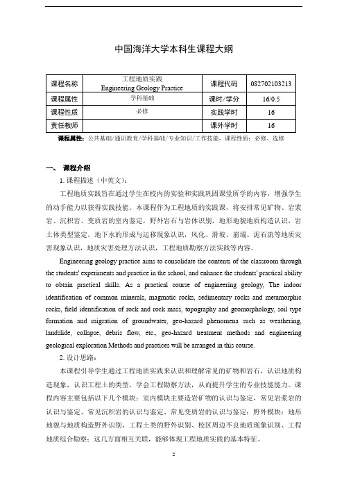 16-工程地质实践课程大纲2020