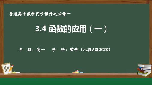 人教A版必修第一册3.4函数的应用(一)(课件)