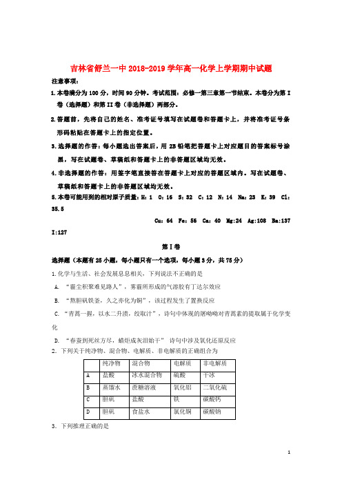 吉林省舒兰一中2018_2019学年高一化学上学期期中试题