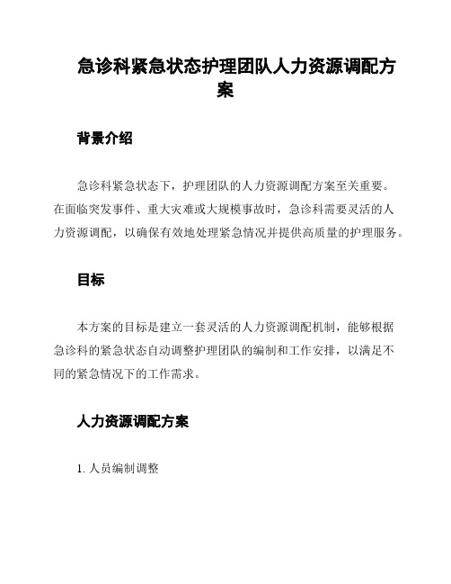 急诊科紧急状态护理团队人力资源调配方案