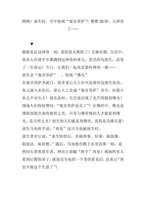 刚刚!放生时,空中惊现“观音菩萨”!整整20秒,太神奇了……