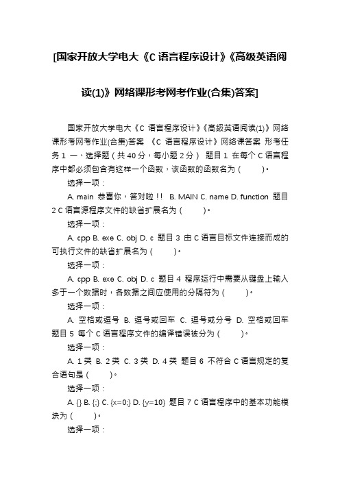 [国家开放大学电大《C语言程序设计》《高级英语阅读(1)》网络课形考网考作业(合集)答案]