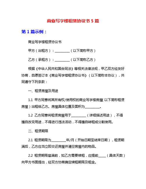 商业写字楼租赁协议书5篇