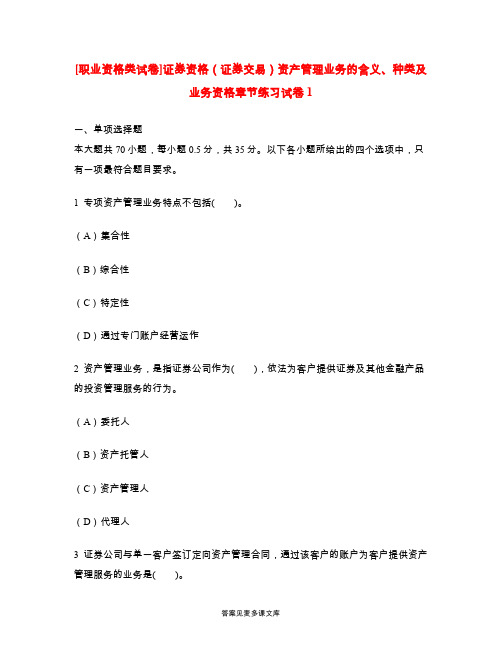 [职业资格类试卷]证券资格(证券交易)资产管理业务的含义、种类及业务资格章节练习试卷1.doc