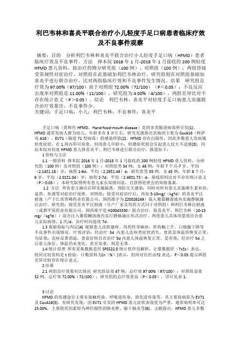 利巴韦林和喜炎平联合治疗小儿轻度手足口病患者临床疗效及不良事件观察