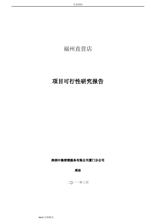 直营店项目可行性实施计划书