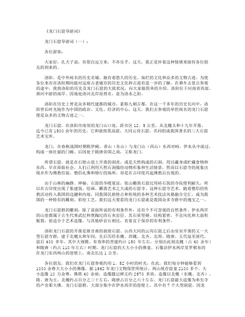 龙门石窟导游词6篇