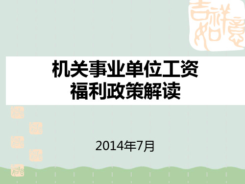 机关事业单位工资福利政策解读(ppt 33页)