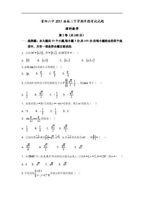 贵州省贵阳市第六中学2015-2016学年高二下学期期中考试数学(理)试题 Word版含答案