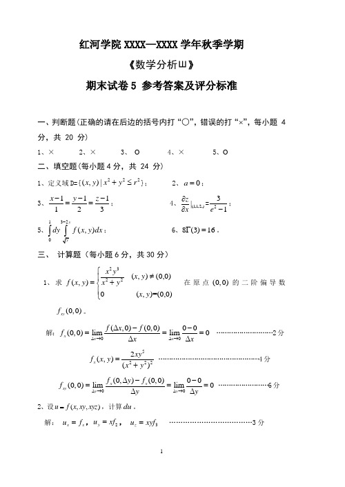 《数学分析III》期末考试卷5及 参考答案