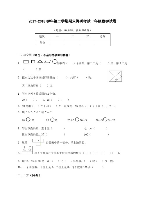 新人教版2017-2018学年第二学期期末调研考试一年级数学试卷