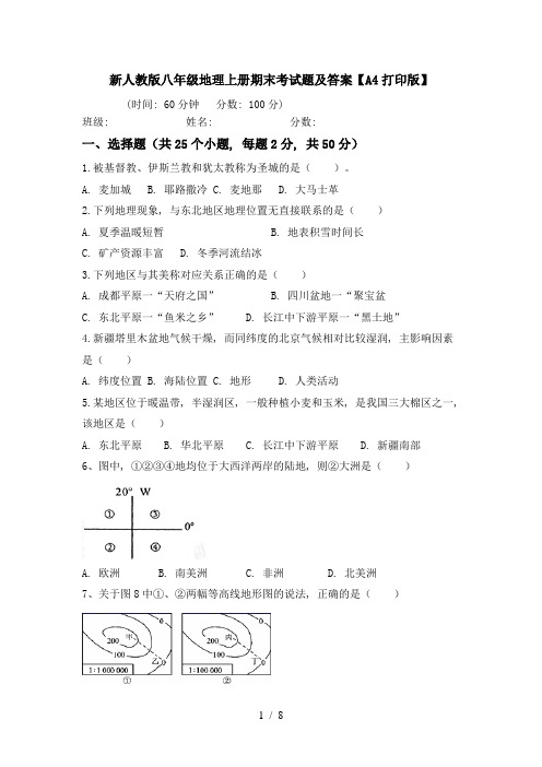 新人教版八年级地理上册期末考试题及答案【A4打印版】