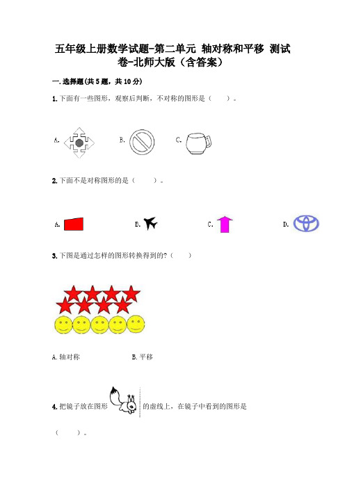 五年级上册数学试题-第二单元 轴对称和平移 测试卷-北师大版(含答案)