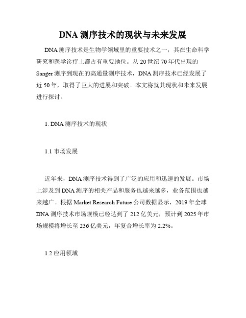 DNA测序技术的现状与未来发展