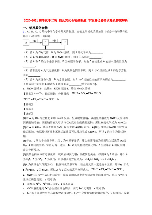 2020-2021高考化学二轮 铝及其化合物推断题 专项培优易错试卷及答案解析