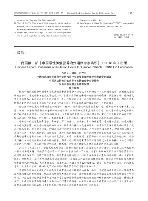 我国第一部《中国恶性肿瘤营养治疗通路专家共识》(2018年)出版