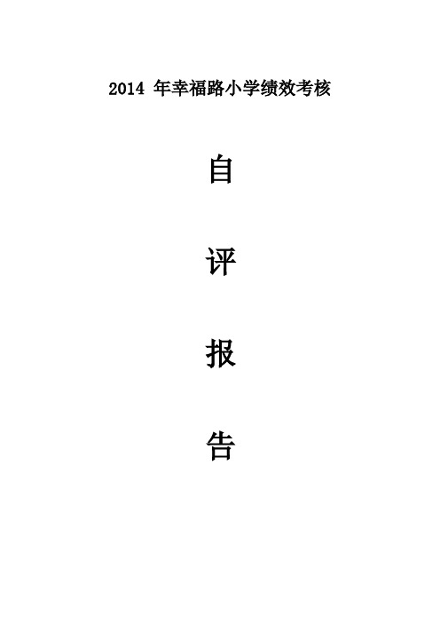 2014 绩效考核自评报告